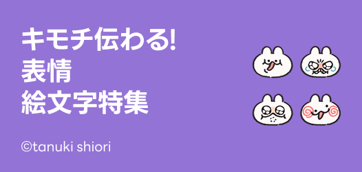 キモチ伝わる！表情絵文字特集