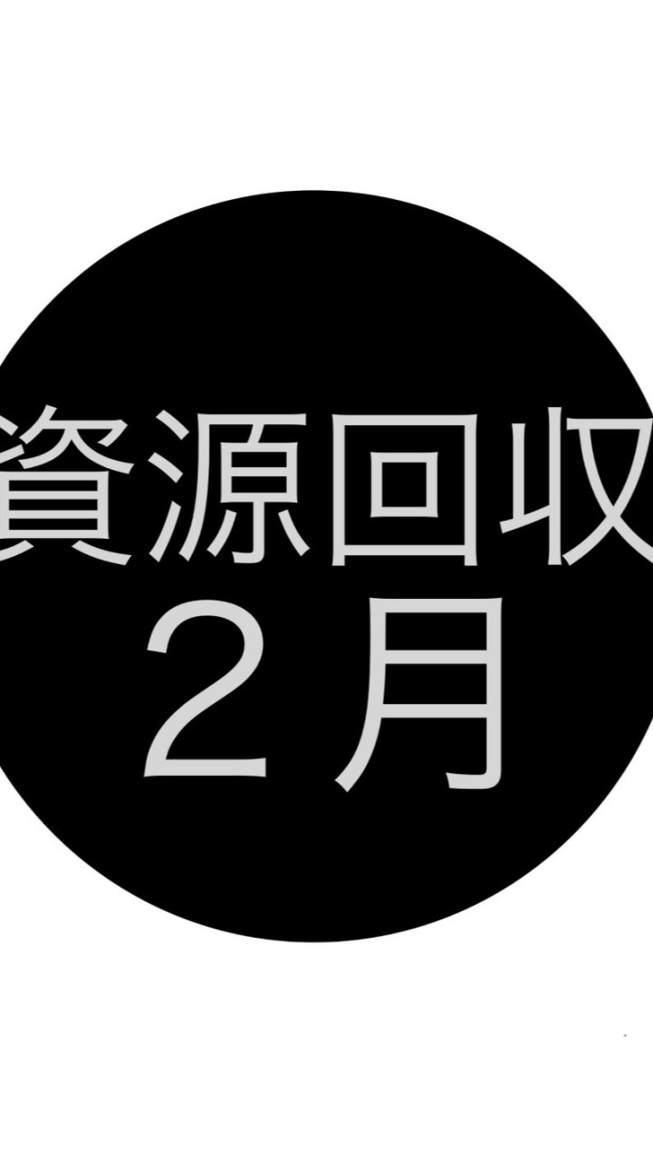 2026年２月資源回収