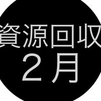 2026年２月資源回収