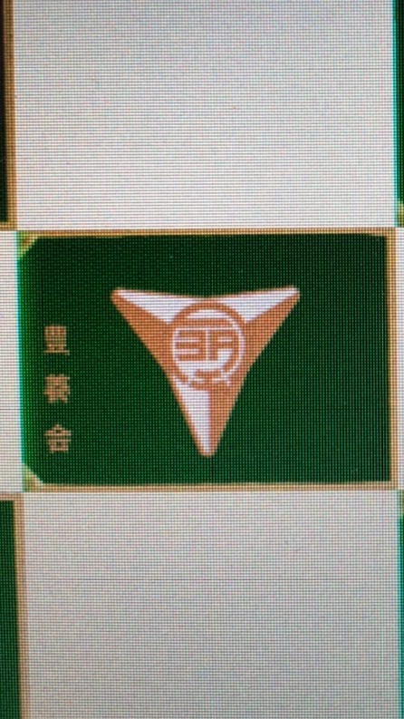 豊養会７月事前確認