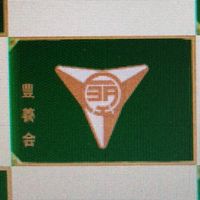 豊養会７月事前確認