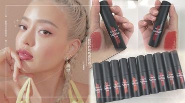 ETUDE HOUSE 又來放火燒荷包了！全新「絕無色限叛逆唇霧」美出新高度，＃RD301、＃PK002不挑膚色巨顯白，買到幸福到爆炸～