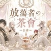 放蕩者の茶會