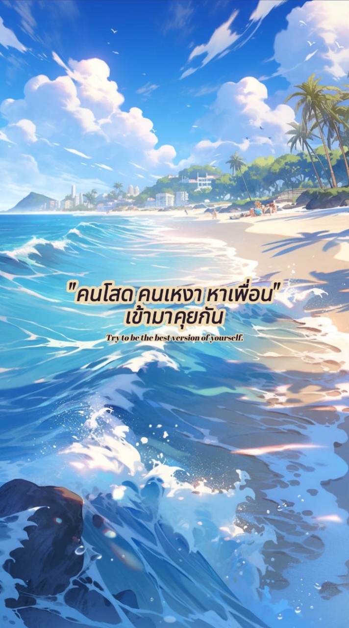 🏖️ "คนโสด คนเหงา หาเพื่อน" 🌊