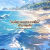 🏖️ "คนโสด คนเหงา หาเพื่อน" 🌊