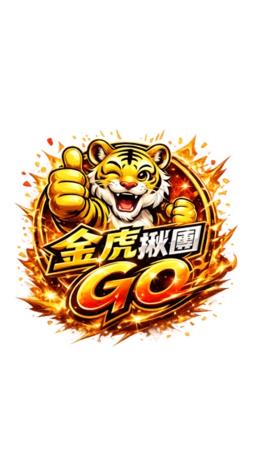 🐯金虎揪團GO🐯