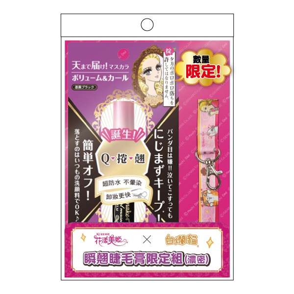 容量/規格: 6g+白爛貓證件頸帶/組保存期限: 1825天貨源: 公司貨產地: 日本商品資訊: 商品名稱: KISSME花漾美姬瞬翹睫毛膏限定組（濃密）商品規格: 6g+白爛貓證件頸帶/組商品尺吋: