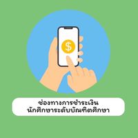 ช่องทางการชำระเงิน Grad VRU