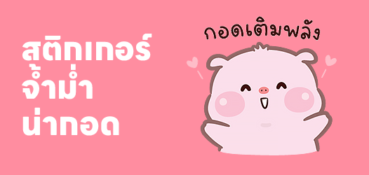 สติกเกอร์จ้ำม่ำน่ากอด