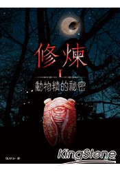 修煉1：動物精的秘密