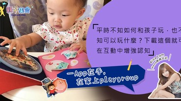 【專欄作家：Rina Lam(Hena媽媽日記)】一App在手，在家都可以上playgroup