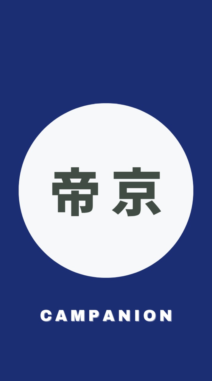 帝京大学2026年度新入生🌸春から帝京🌸