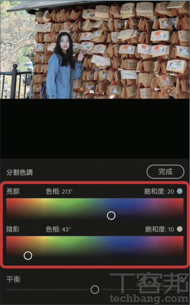 3.從這張範例圖中，我們選擇將亮部色相調整至213，飽和度為20；影陰色相調整至43，飽和度為10，並選擇「完成」。
