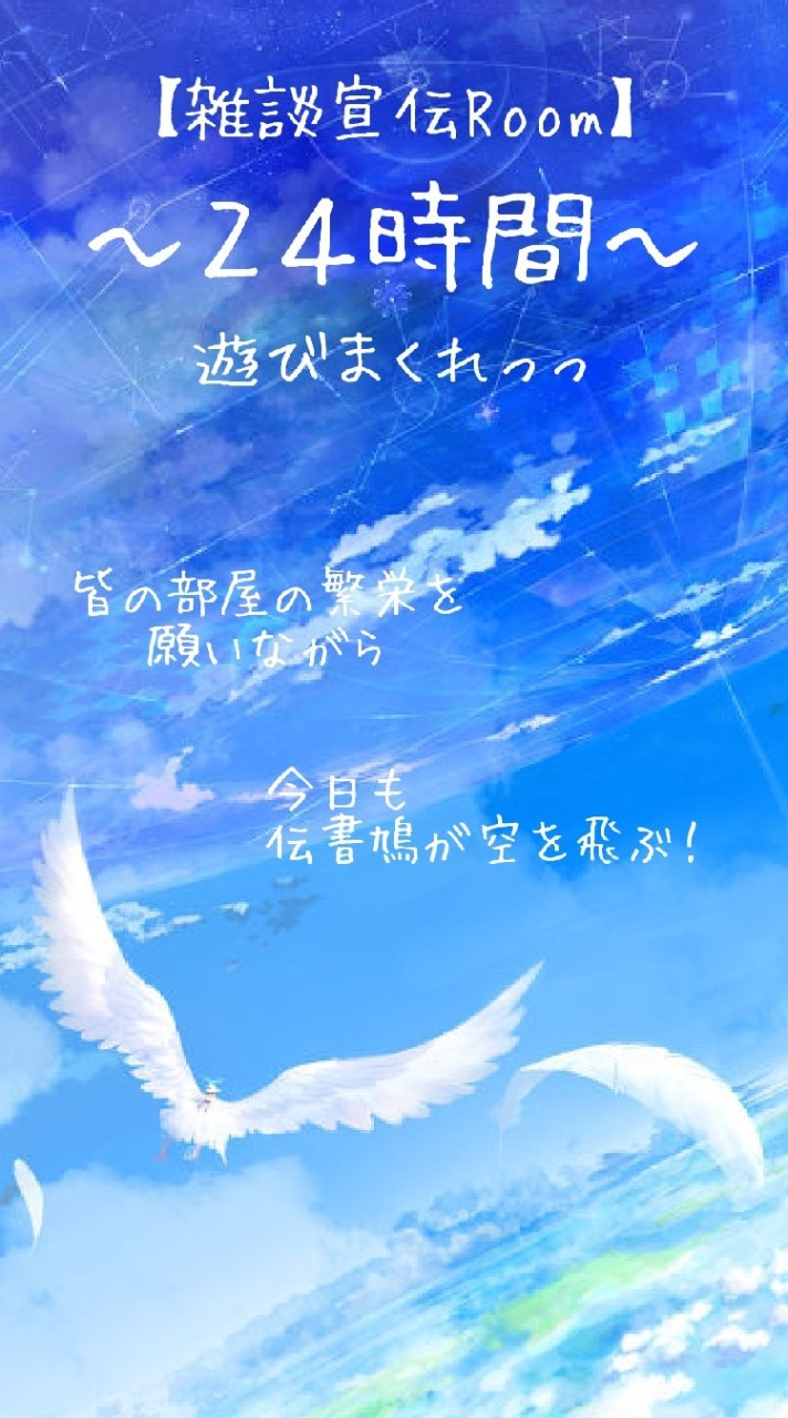 🕊『天空の宣伝局』🕊📢【宣伝雑談Room】🗣