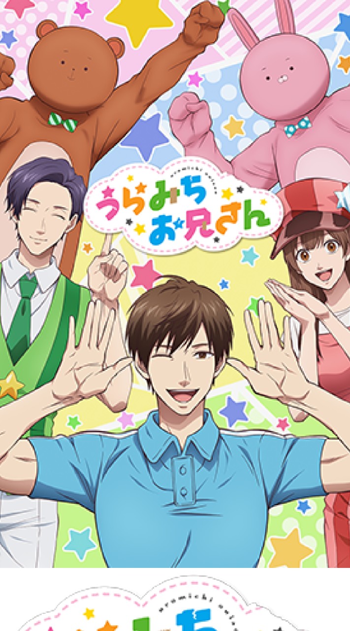 うらみちお兄さん なりきり