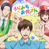 うらみちお兄さん なりきり