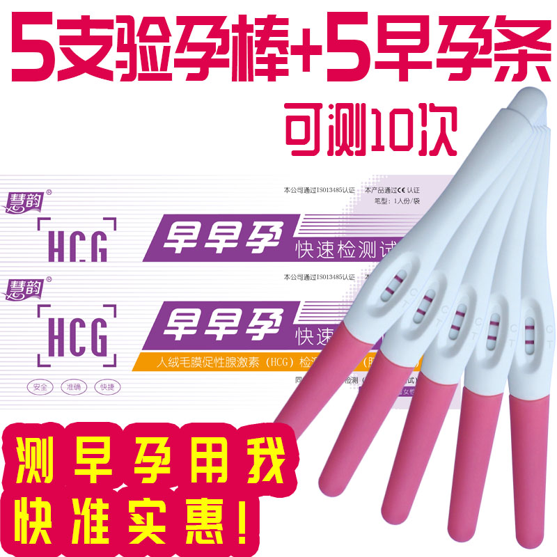 《驗孕棒 驗孕試紙 》測孕筆驗孕棒5支+送5早早孕試紙懷孕測試女測懷孕慧韻更精準