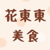 彰化-花東東美食專車
