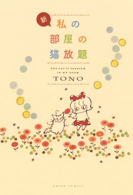 しましまえぶりでぃ しましまえぶりでぃ ３巻 ｔｏｎｏ Line マンガ