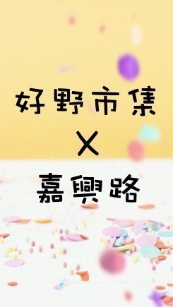 好野市集X嘉興路訂購群