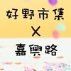 好野市集X嘉興路訂購群