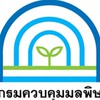 นักจัดการงานทั่วไปฯ กรมควบคุมมลพิษ 2568