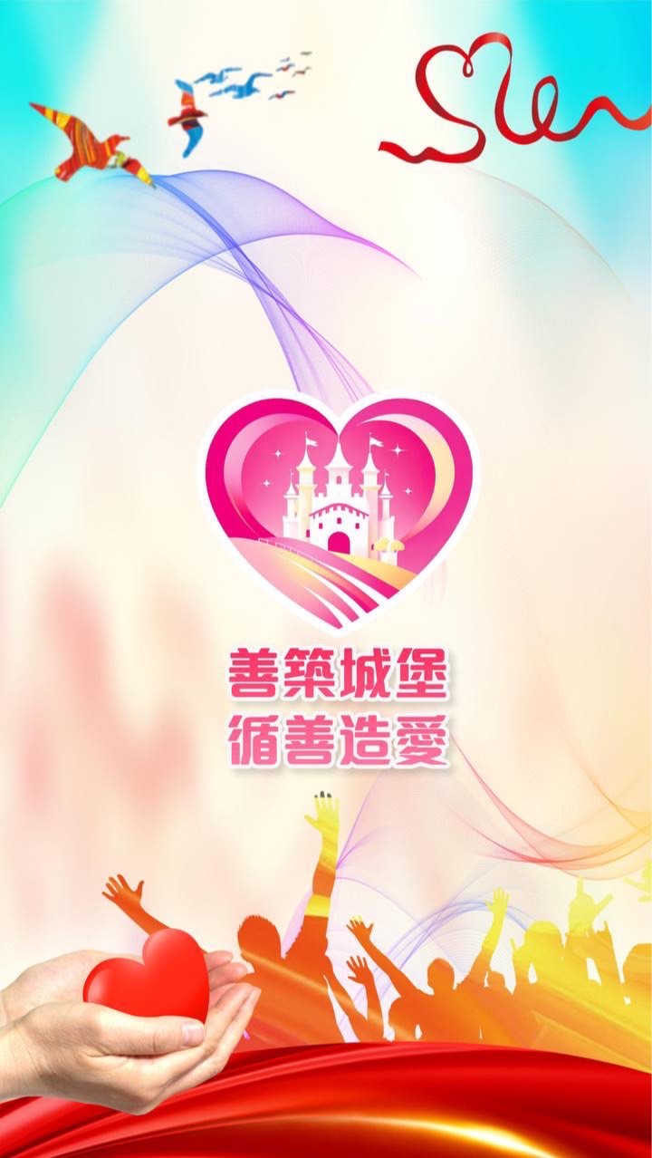 善築城堡🏰循善造愛