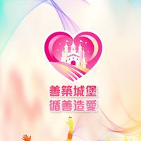 善築城堡🏰循善造愛