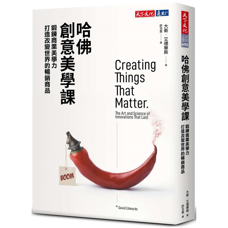 帶領你在今日的創意生活中，一步步鍛鍊商業美學思維，運用你源源不絕的創意，發想出改變世界的好設計！★七大美學維度：熱情．同理心．直覺．天真．謙遜．美學智能．執著★創造者循環三步驟：構思 → 實驗 → 展