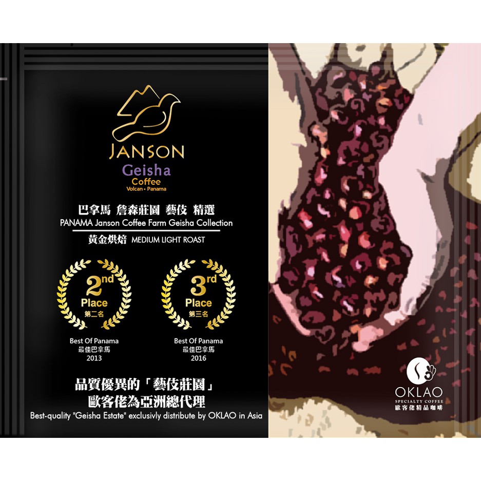 商品貨號：43010344 【台灣MIT製造．農場直營】 堅持咖啡原味100%氮氣包裝【35元~85元精品掛耳系列】 可混搭 ☑​10包8折 ☑​25包6折 ☑​50包5折巴拿馬-詹森莊園藝伎精選(掛