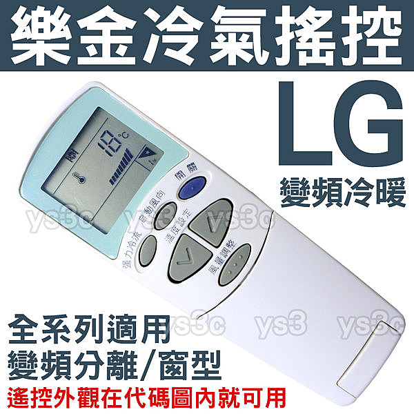 ★樂金LG冷氣遙控器n★遙控器外觀有在圖二代碼對照圖內就可用n★IC鎖定不跑碼