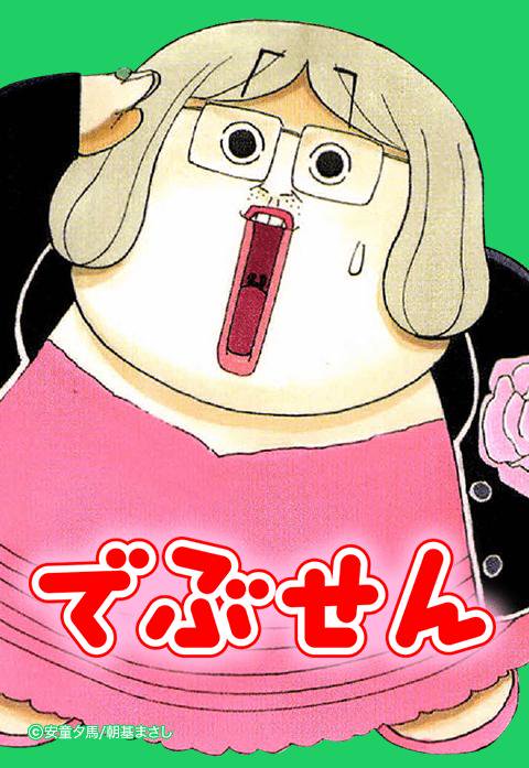 でぶせん 無料マンガ Line マンガ