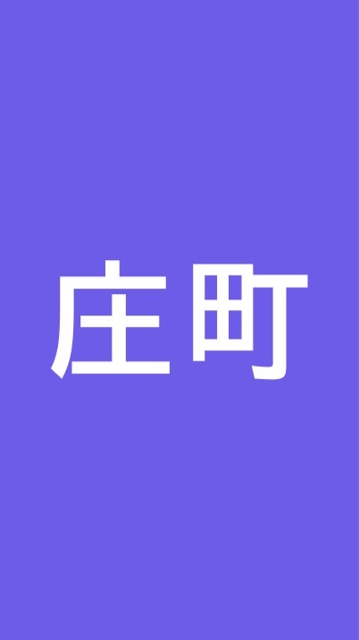 庄町子ども会(R8度 1年)