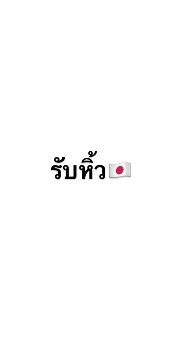รับหิ้วสินค้าญี่ปุ่น🇯🇵