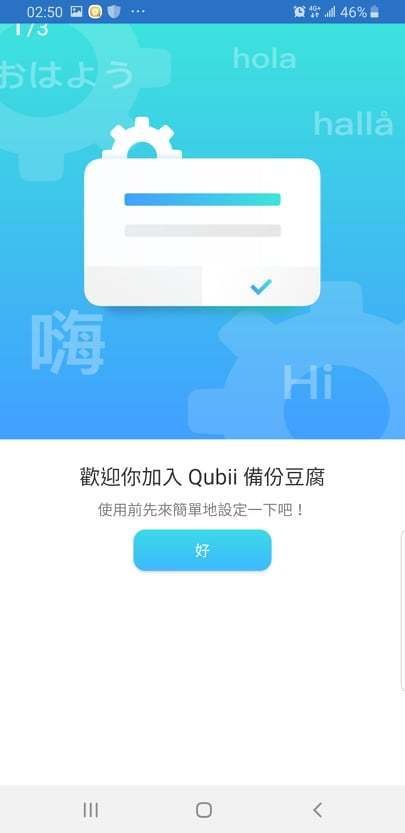 Qubii備份豆腐安卓版，換手機前的準備，android資料備份及還原，充電就自動備份照片、影片、通訊錄換機超方便，android備份工具，備份豆腐安卓開箱