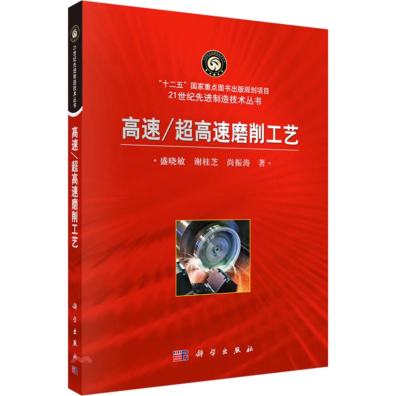 飛機高強結構件碳化鎢高硬塗層與高速磨削成套技術研究 、 龍門式導軌材料高效磨削工藝 等項目，在多年的課題研究過程中，取得了一批科技成果。本書通過對課題研究成果的分類整理，系統論述高效磨削工藝的方法、試