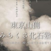 東京山側みちくさ化石塾
