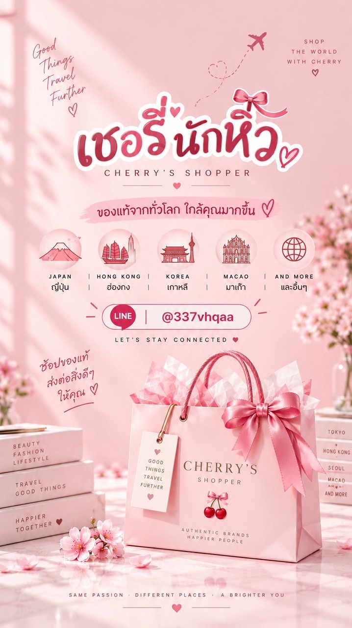 เชอรี่🍒นักหิ้ว