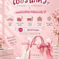 เชอรี่🍒นักหิ้ว