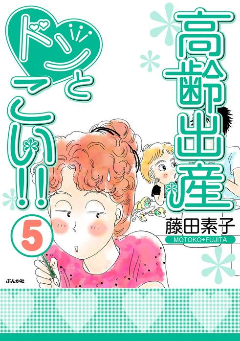 高齢出産ドンとこい!!｜無料マンガ｜LINE マンガ