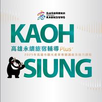 高雄永續觀光力 KAOH SIUNG Plus+