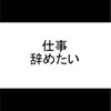 退職したいけど、勇気がない人の為のオープンチャット🤤