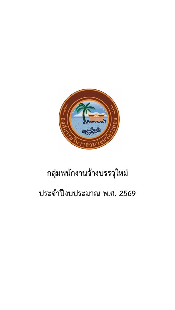 📌กลุ่มพนักงานจ้างบรรจุใหม่ 2569