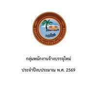 📌กลุ่มพนักงานจ้างบรรจุใหม่ 2569