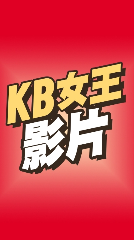 KB影片群