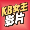 KB影片群