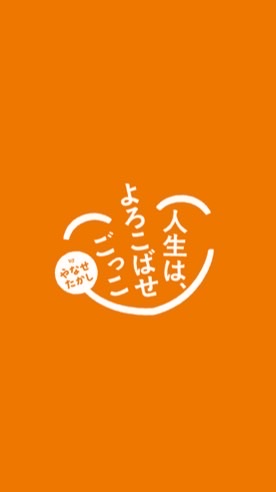 人生は、よろこばせごっこ　ものべすとサポーター