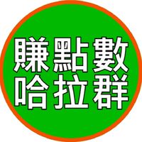LINE POINTS賺點數哈拉社群