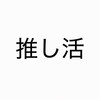 推し活