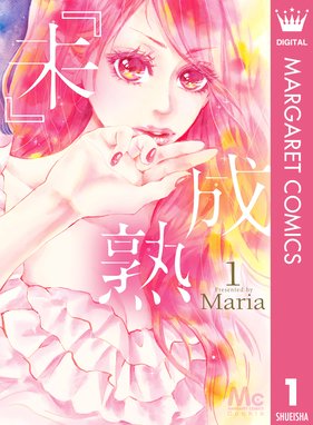 こっちにおいでよ こっちにおいでよ 1 Maria Line マンガ